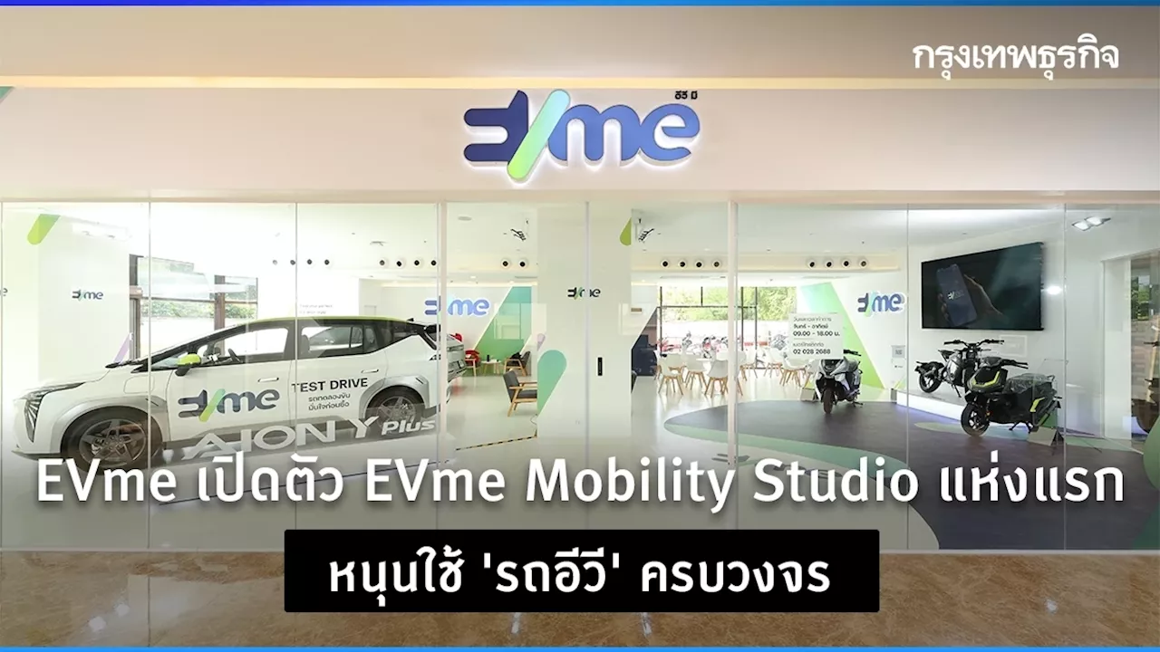 EVme เปิดตัว EVme Mobility Studio แห่งแรก หนุนใช้ 'รถอีวี' ครบวงจร