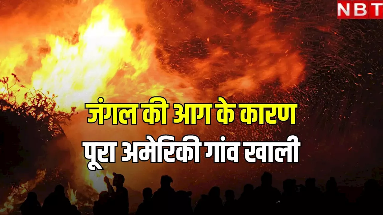 'गो नाउ...', US में 7000 की आबादी वाले गांव में इस कदर फैली जंगल की आग, करना पड़ा तुरंत खाली