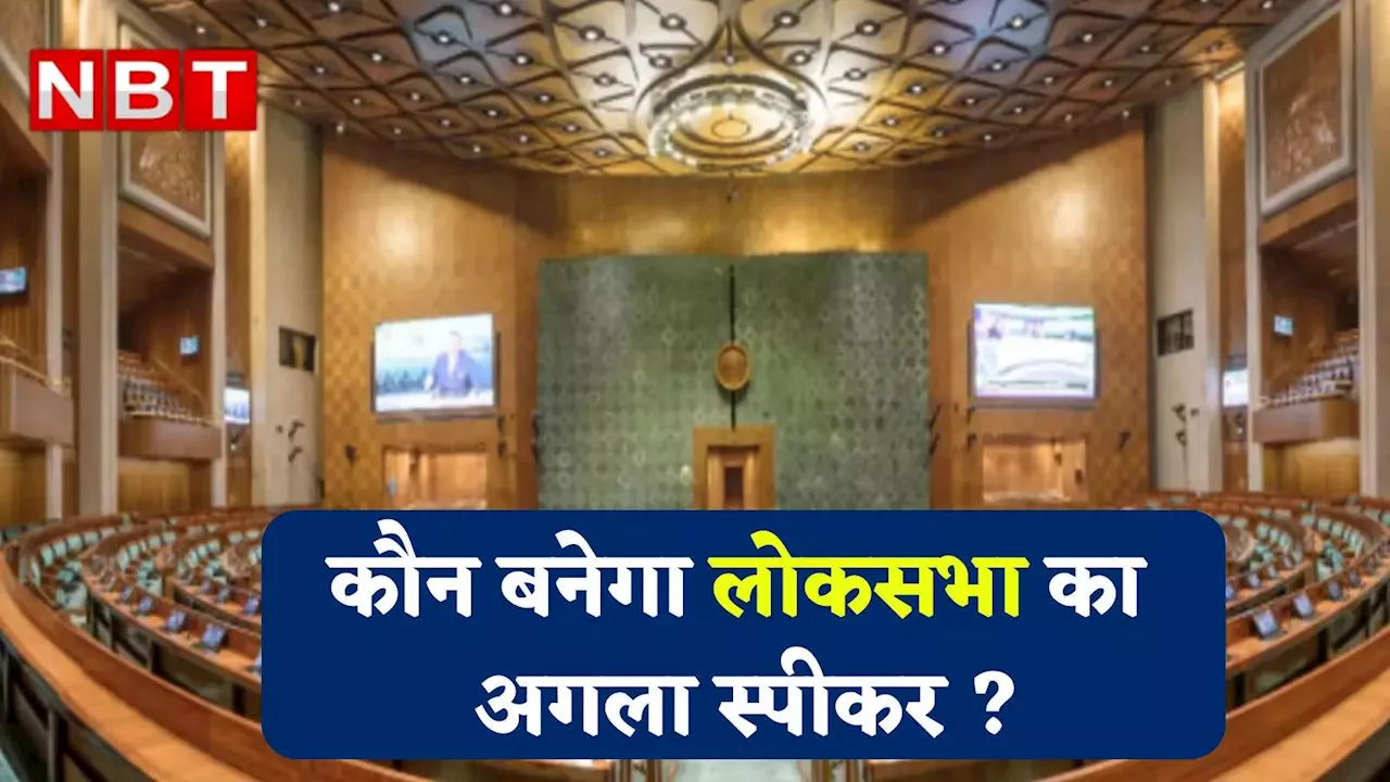 Lok Sabha Speaker: फिर से ओम बिरला ही होंगे लोकसभा के स्पीकर? जानिए किन नामों पर हो रही चर्चा