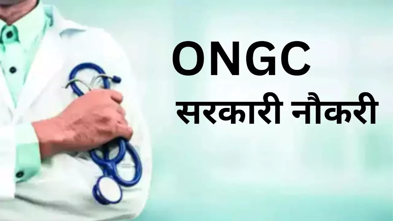 ONGC Jobs 2024: डॉक्टरी की पढ़ाई करने वालों के लिए सरकारी नौकरी, बस इंटरव्यू से मिल जाएगी लाखों की सैलरी वाली जॉब