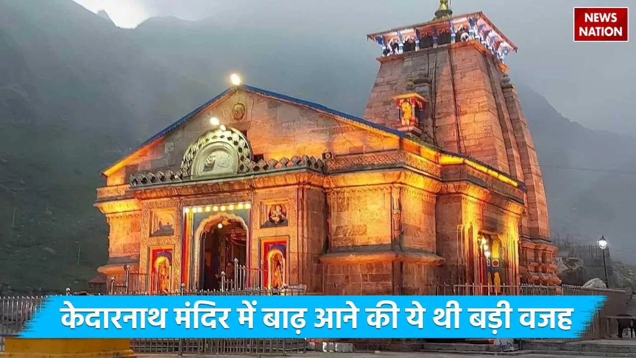 Kedarnath Temple: क्यों साल 2013 में आई थी केदारनाथ मंदिर में बाढ़, ये है बड़ी वजह