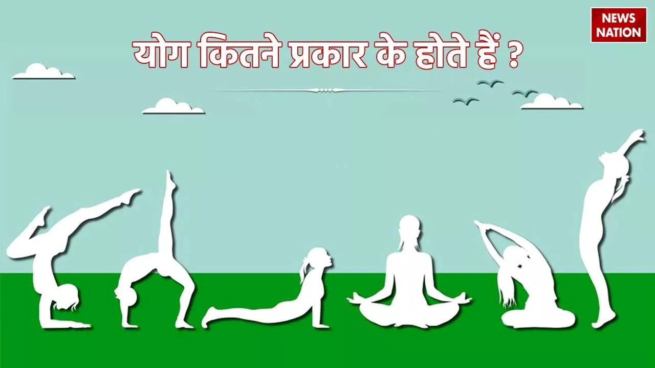 World Yoga Day 2024 : योग कितने प्रकार के होते हैं, जानें इसके लाभ और महत्व