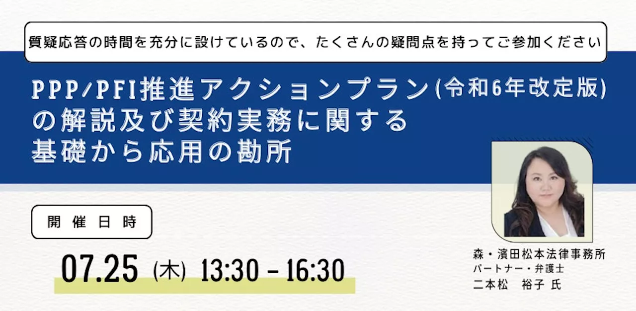 【JPIセミナー】「PPP/PFI推進アクションプラン（令和6年改定版）の解説及び契約実務に関する基礎から応用の勘所」7月25日(木)開催