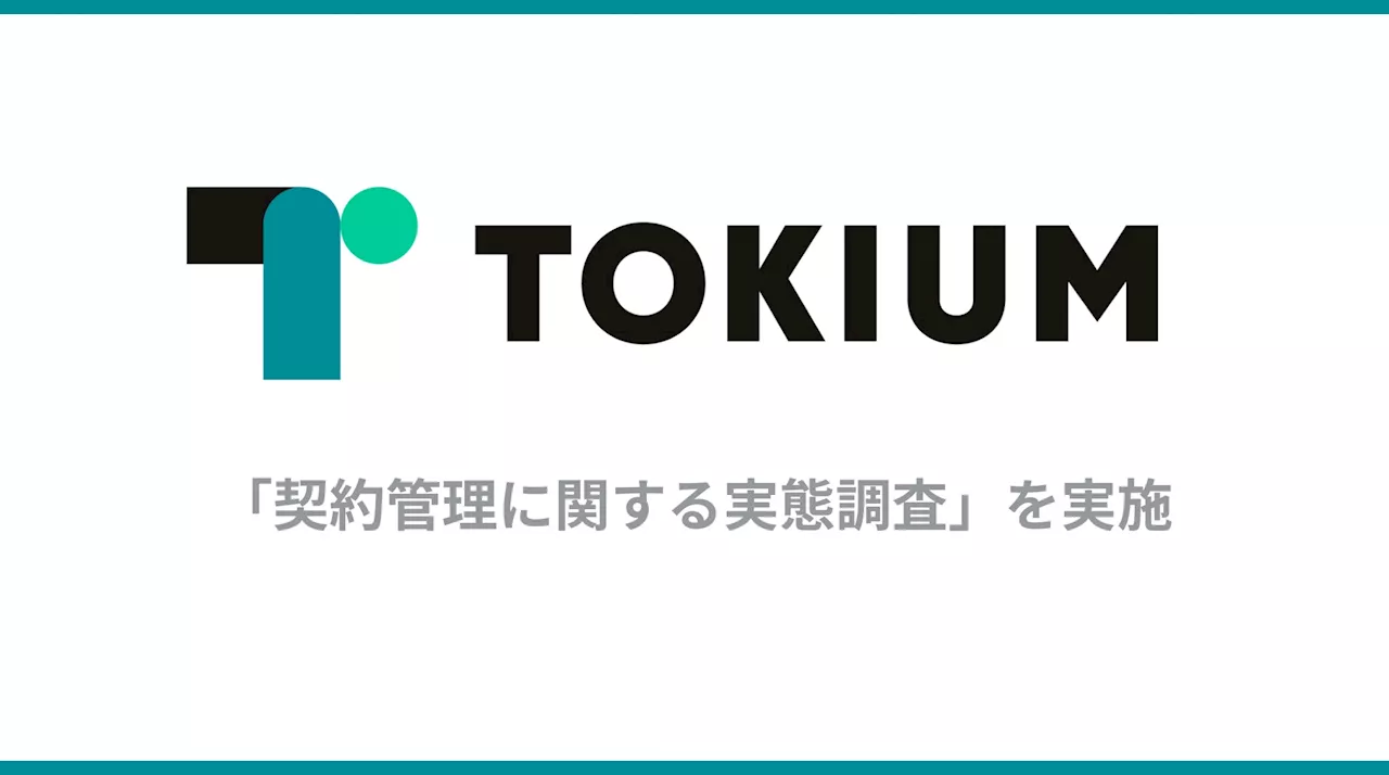 株式会社TOKIUM、「契約管理に関する実態調査」を実施