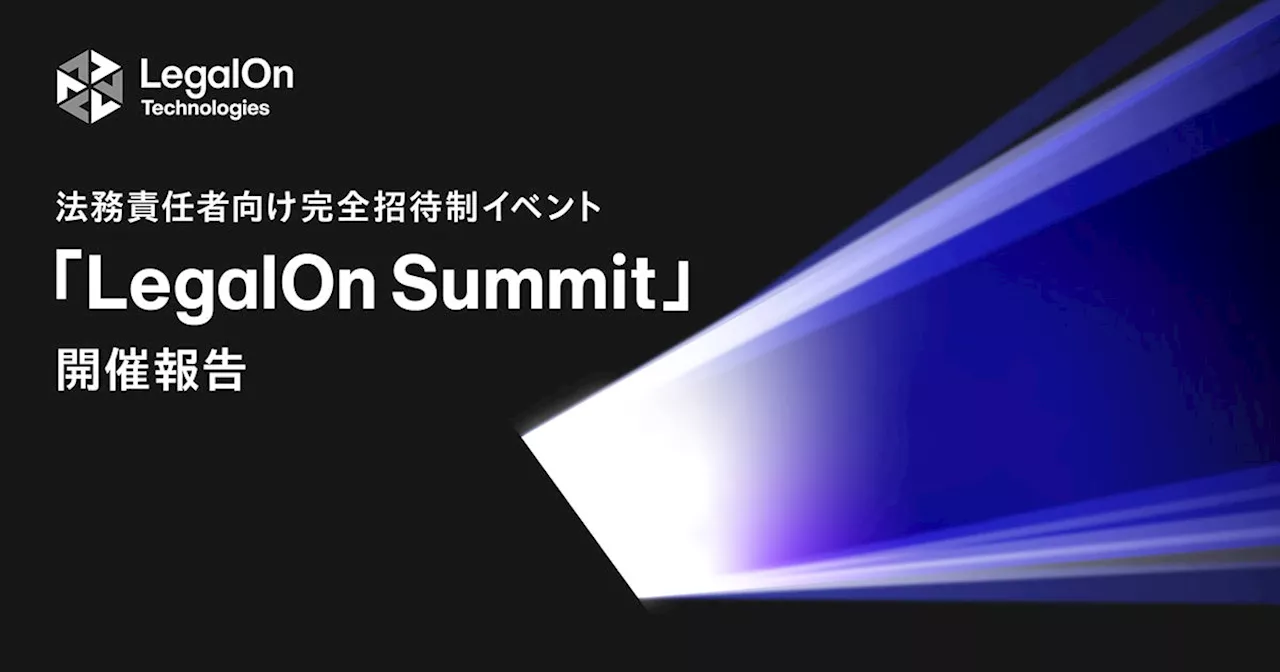 【開催報告】参加者満足度88％！企業の法務責任者を対象とした完全招待制イベント「LegalOn Summit 」を5月24日（金）に開催しました。