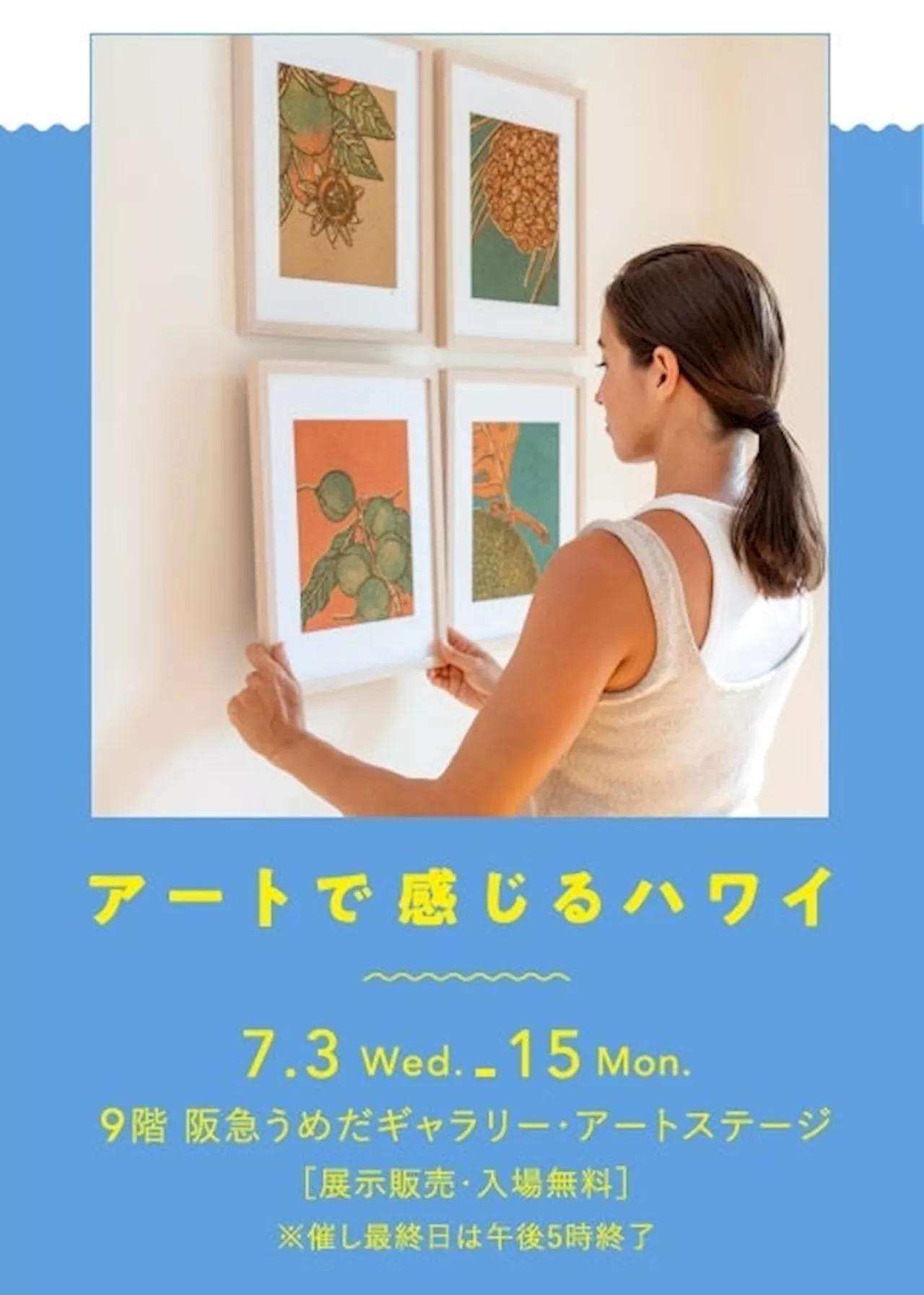 【阪急うめだ本店】ハワイの自然からインスピレーションを受けたアート作品を集めて「アートで感じるハワイ」