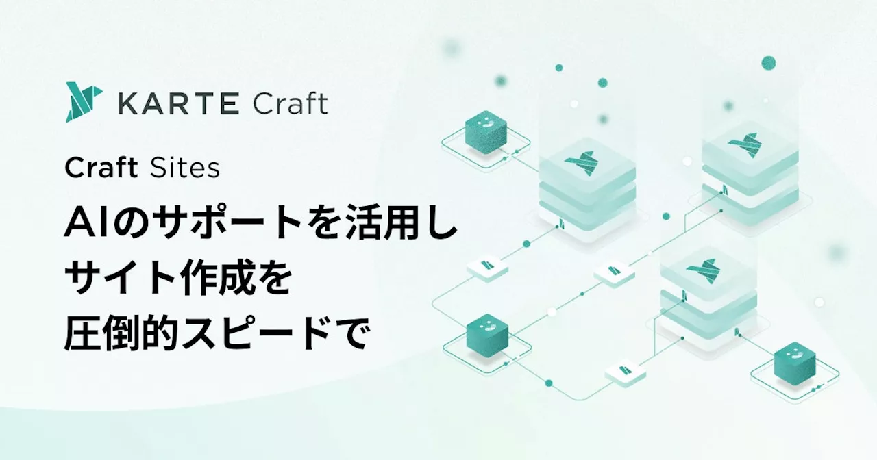 プレイド、サーバーレスでKARTEにほしい機能をAI支援のもと開発できる「KARTE Craft」に、サイトホスティング機能「Craft Sites」を追加