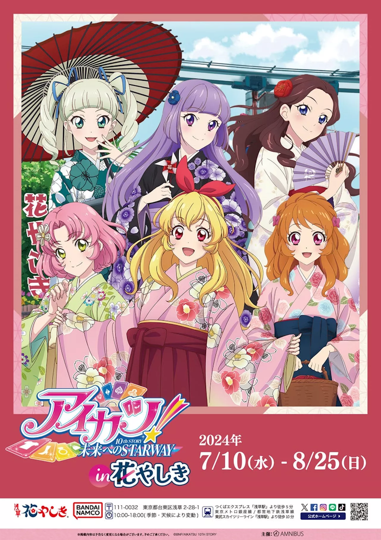 『アイカツ！ 10th STORY ～未来へのSTARWAY～』と「浅草花やしき」のコラボイベント「アイカツ！ 10th STORY ～未来へのSTARWAY～ in 浅草花やしき」の詳細公開！