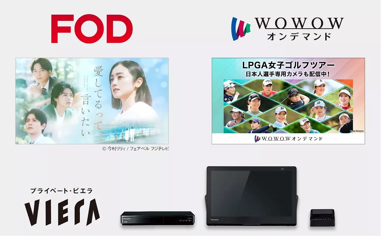 ポータブルテレビ「プライベート・ビエラ」が「FOD」と「WOWOWオンデマンド」に対応