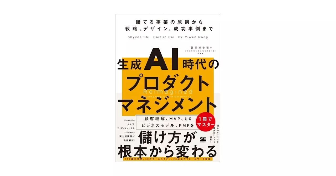 生成AIの登場で大きく変わるプロダクト・サービスづくりのルールとは？『生成AI時代のプロダクトマネジメント』刊行