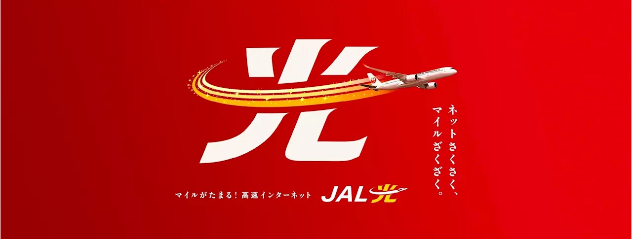 高速光回線サービス「NURO 光」、JALと連携しマイルがたまる「JAL光 powered by NURO 光」をスタート