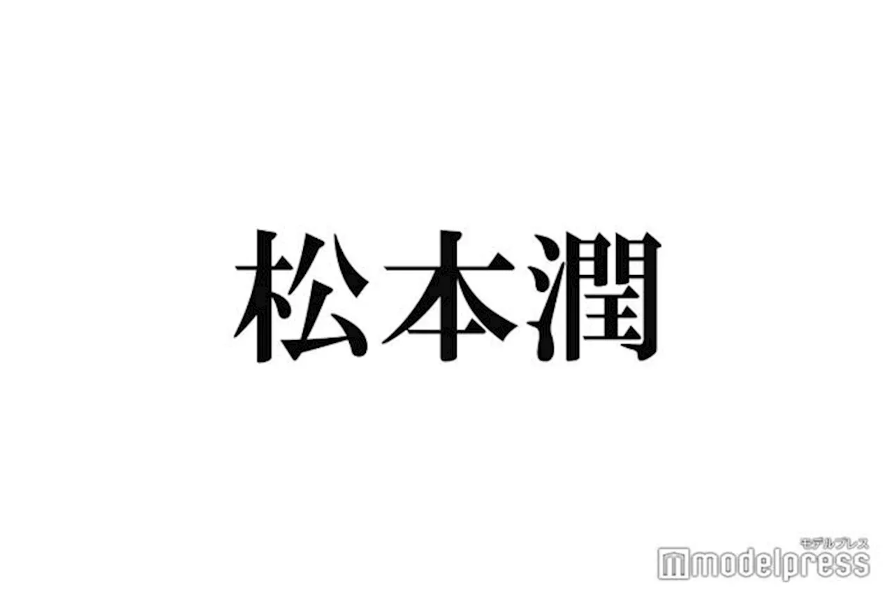 嵐・松本潤、キンプリ永瀬廉休演の「WE ARE！」直前に緊急ミーティング開いていた「全タレント集めて…」（2024年6月20日）｜BIGLOBEニュース