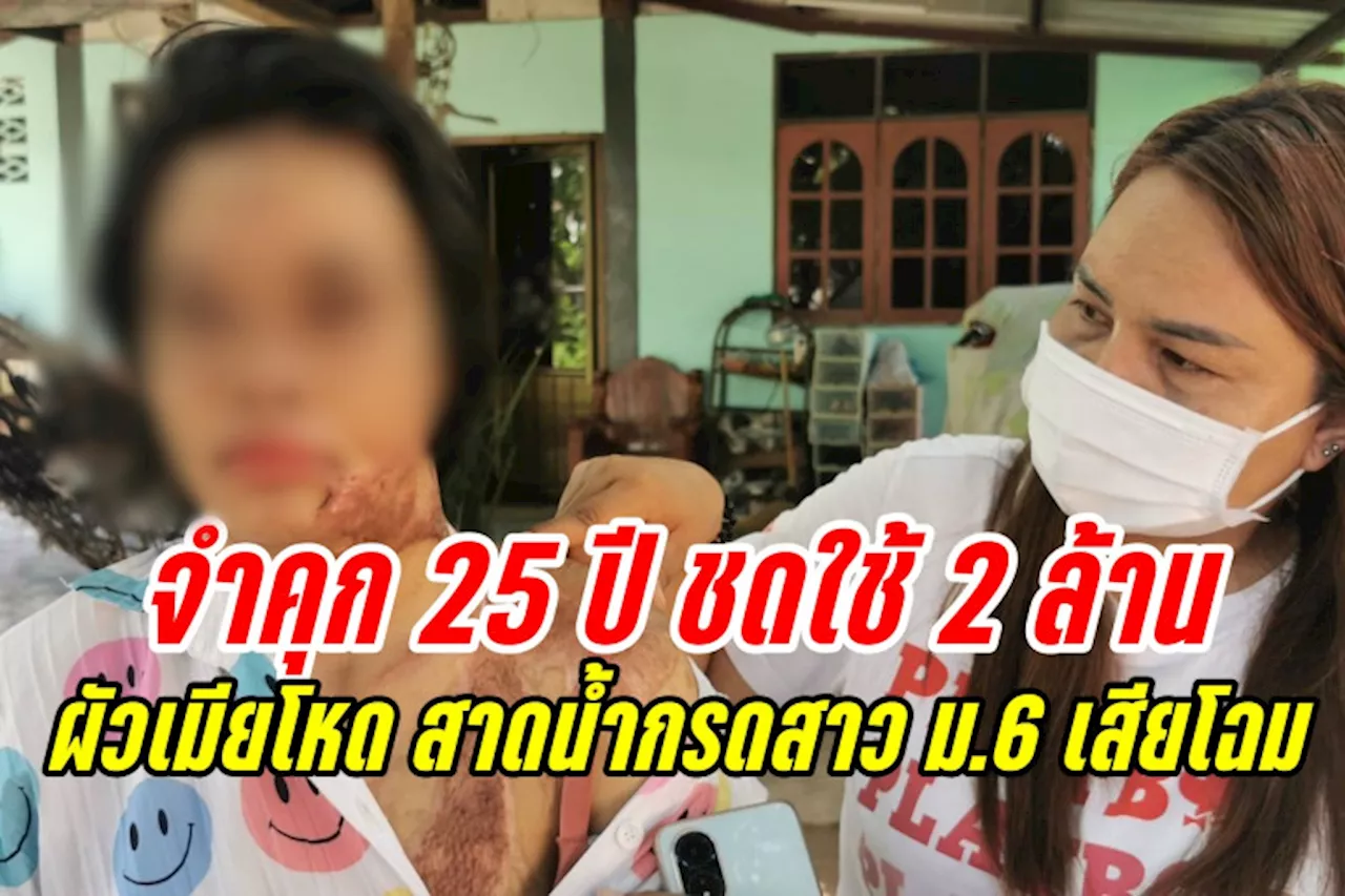 ศาลตัดสินจำคุก คนละ 25 ปี สองผัวเมียโหด สาดน้ำกรดสาว ม.6 หน้าเสียโฉม ให้ชดใช้ 2 ล้าน