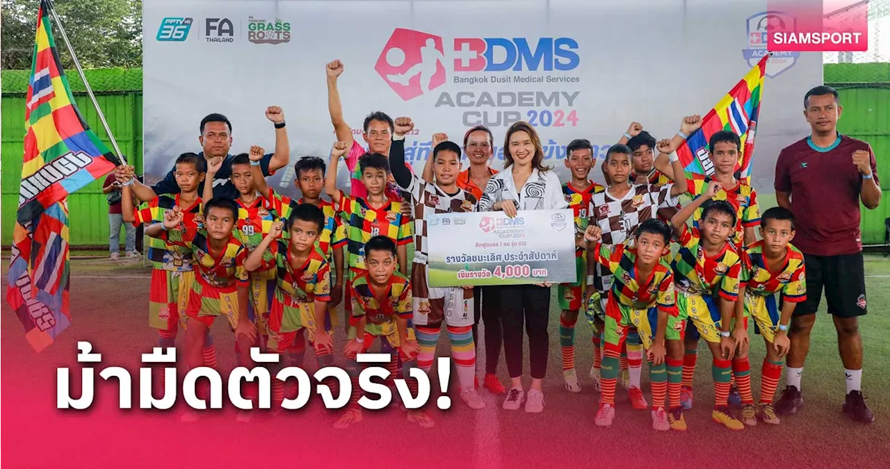 'งอบแดง' คว้าแชมป์สัปดาห์ที่ 2 ศึก BDMS Academy Cup 2024