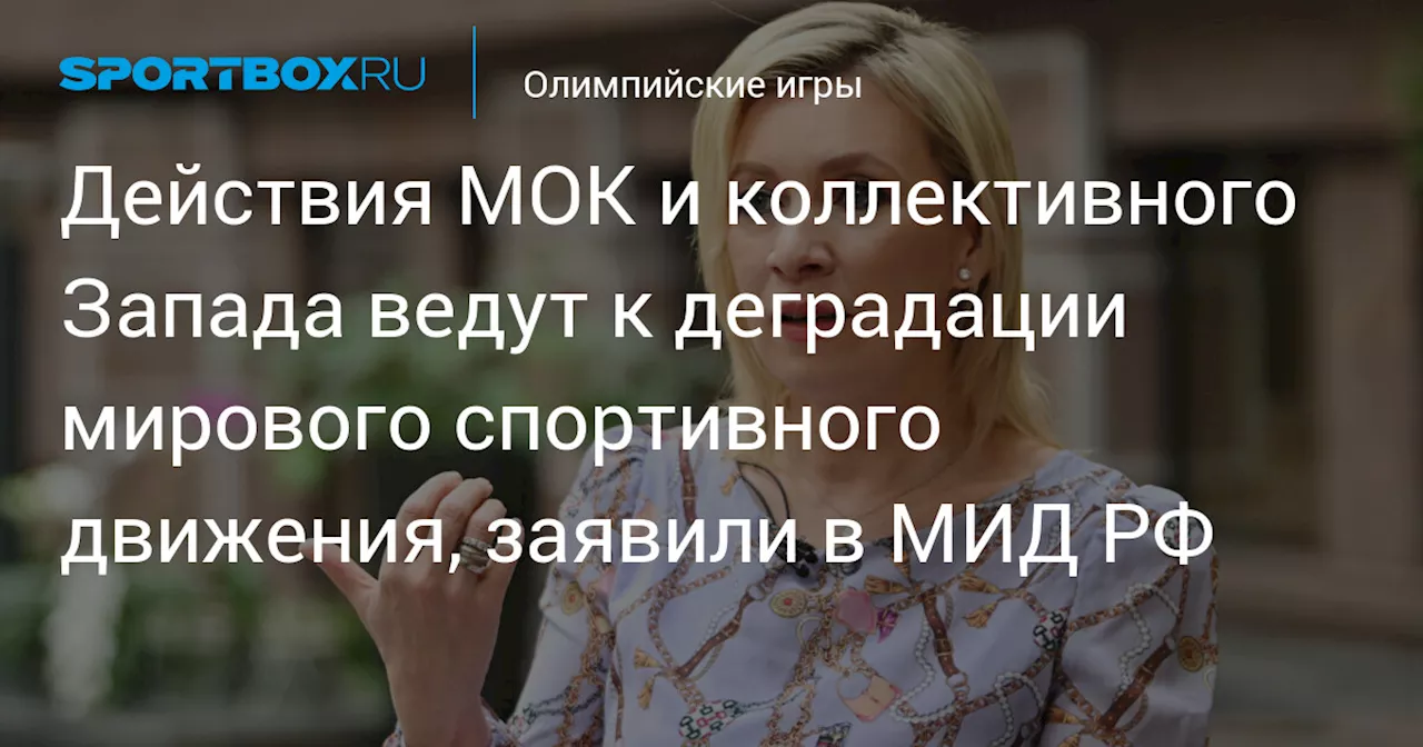 Действия МОК и коллективного Запада ведут к деградации мирового спортивного движения, заявили в МИД РФ