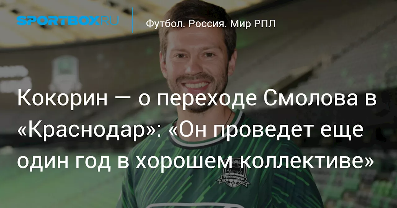 Кокорин — о переходе Смолова в «Краснодар»: «Он проведет еще один год в хорошем коллективе»