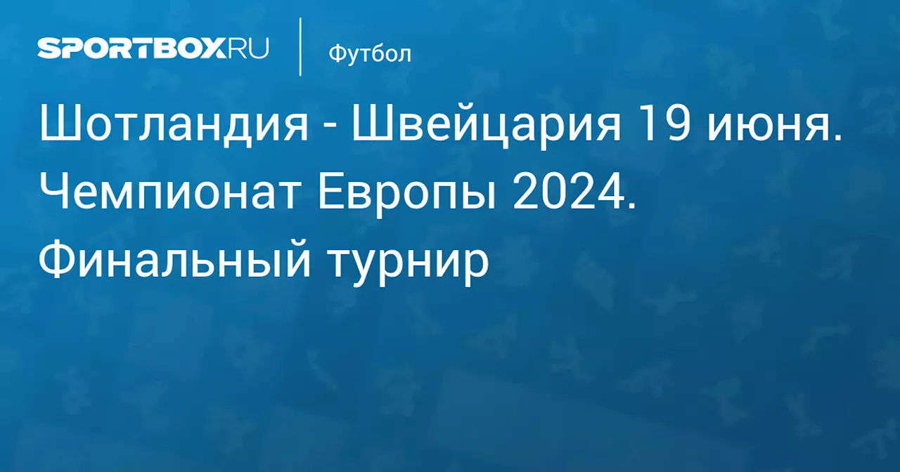 Швейцария 19 июня. Чемпионат Европы 2024. Финальный турнир. Протокол матча