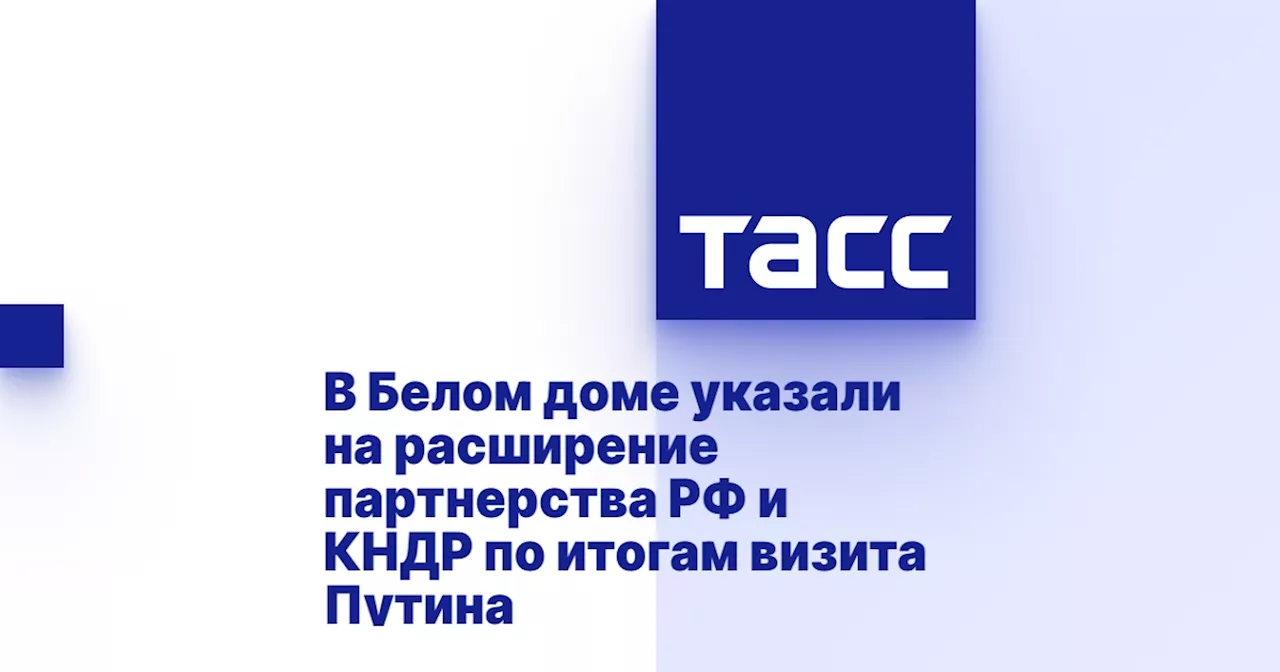 В Белом доме указали на расширение партнерства РФ и КНДР по итогам визита Путина