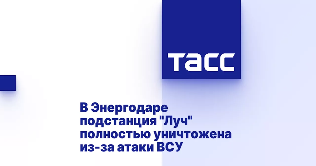 В Энергодаре подстанция 'Луч' полностью уничтожена из-за атаки ВСУ