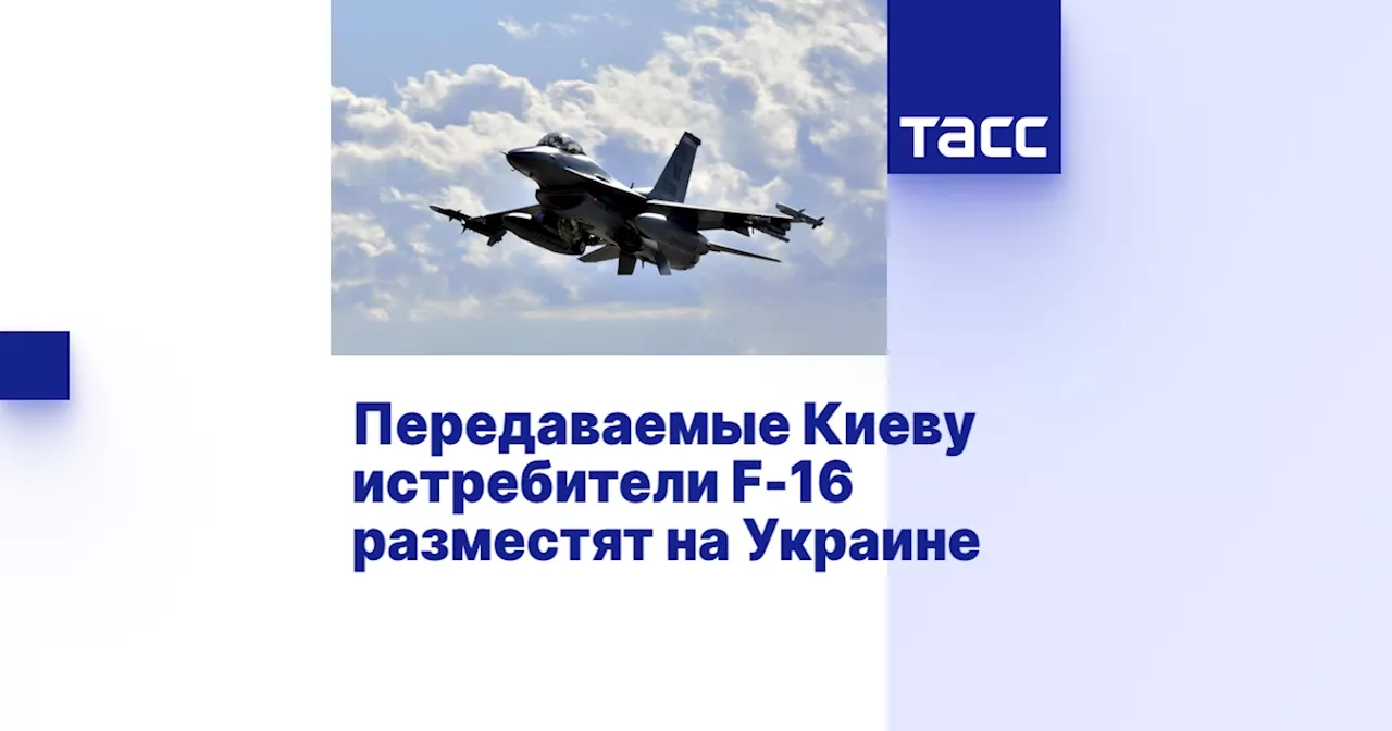 Передаваемые Киеву истребители F-16 разместят на Украине