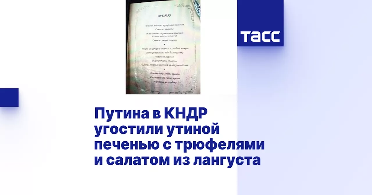 Путина в КНДР угостили утиной печенью с трюфелями и салатом из лангуста