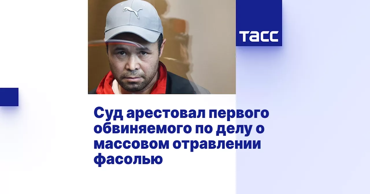 Суд арестовал первого обвиняемого по делу о массовом отравлении фасолью