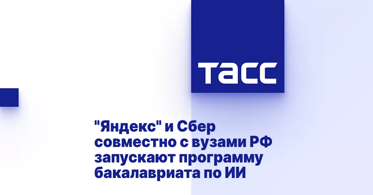 'Яндекс' и Сбер совместно с вузами РФ запускают программу бакалавриата по ИИ