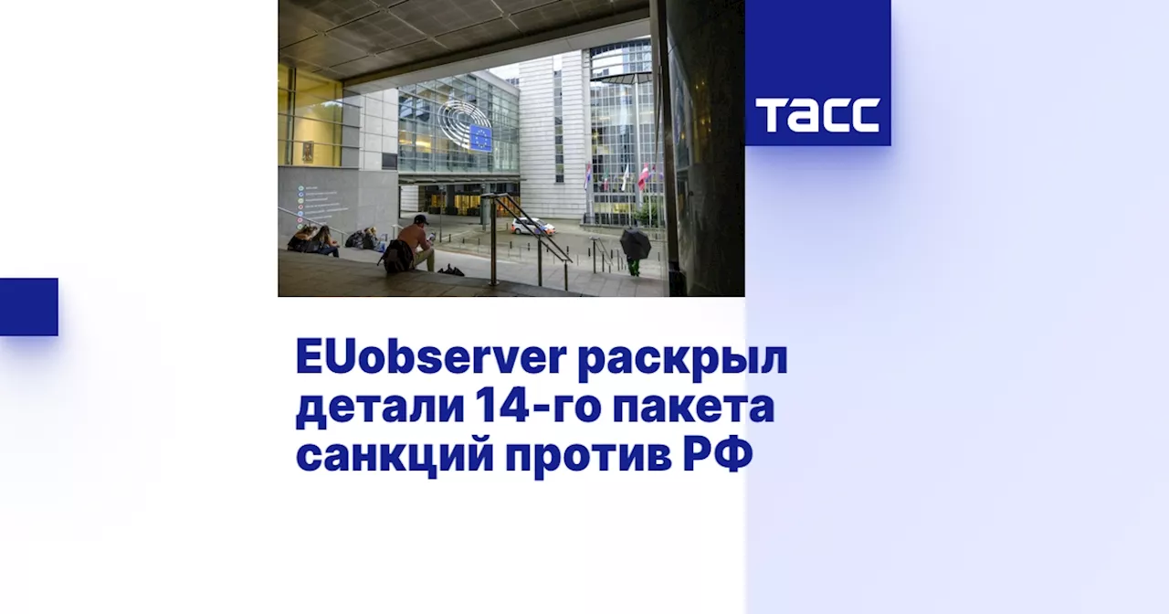 EUobserver раскрыл детали 14-го пакета санкций против РФ