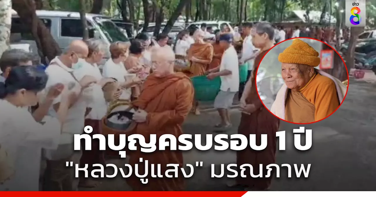 ศิษยานุศิษย์ร่วมตักบาตรพระสงฆ์ 109 รูป ทำบุญครบรอบ 1 ปีมรณภาพ หลวงปู่แสง ญาณวโร