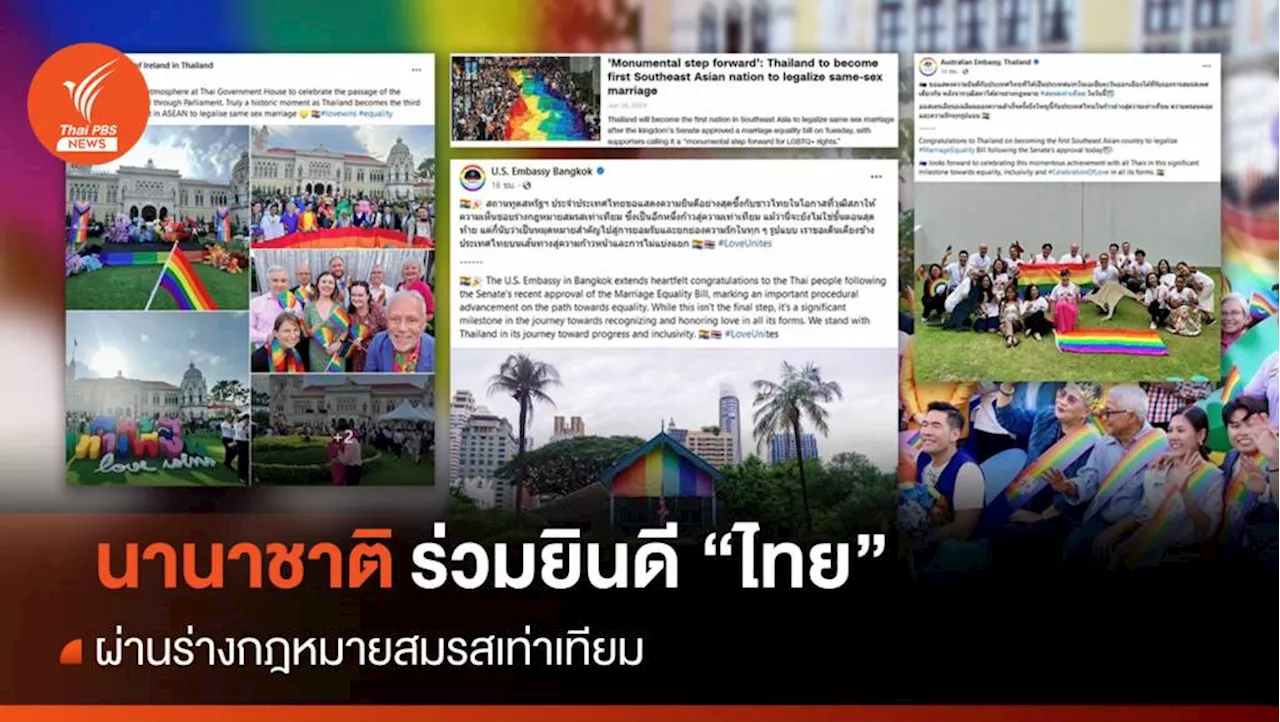 นานาชาติร่วมยินดี 'ไทย' ผ่านร่างกฎหมายสมรสเท่าเทียม