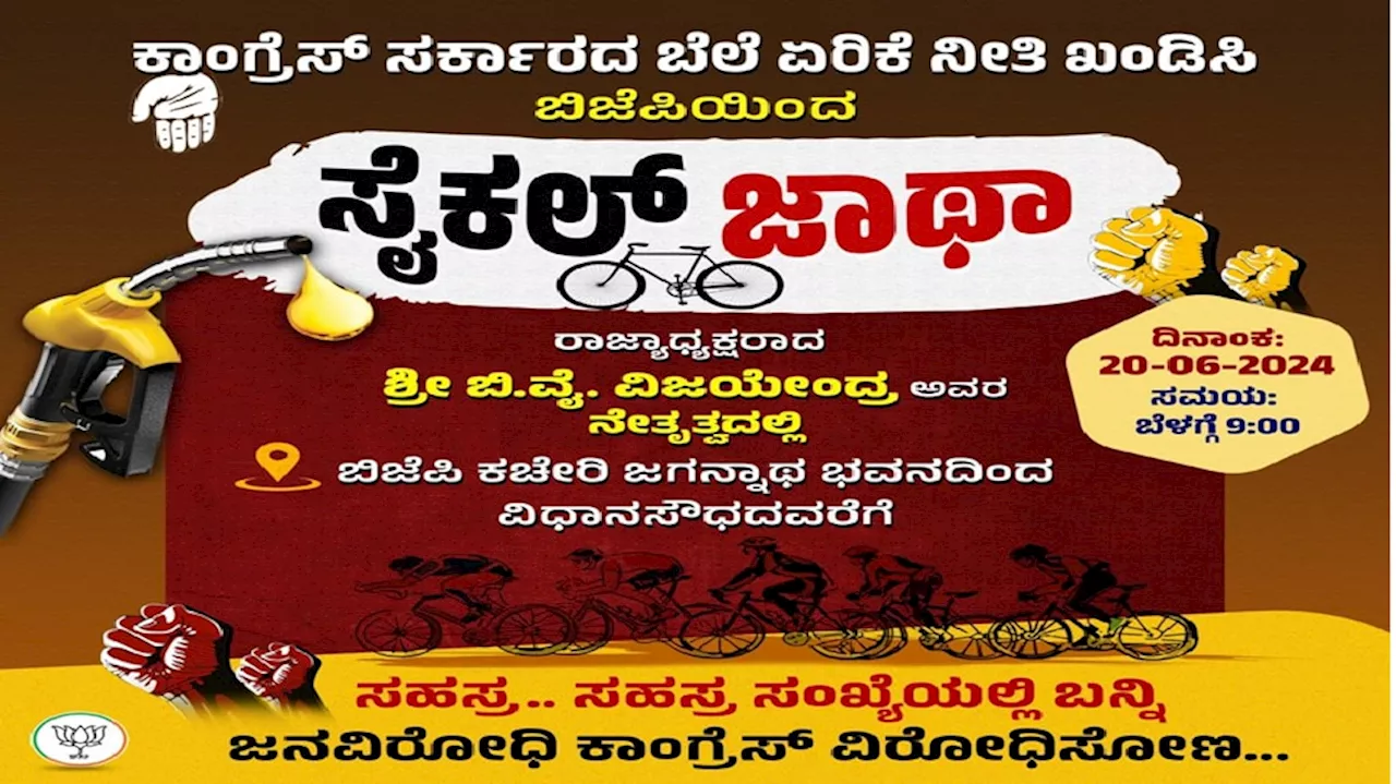 ಕಾಂಗ್ರೆಸ್‌ ಸರ್ಕಾರದ ಬೆಲೆ ಏರಿಕೆ ನೀತಿ ಖಂಡಿಸಿ ಬಿಜೆಪಿಯಿಂದ ಸೈಕಲ್‌ ಜಾಥಾ!