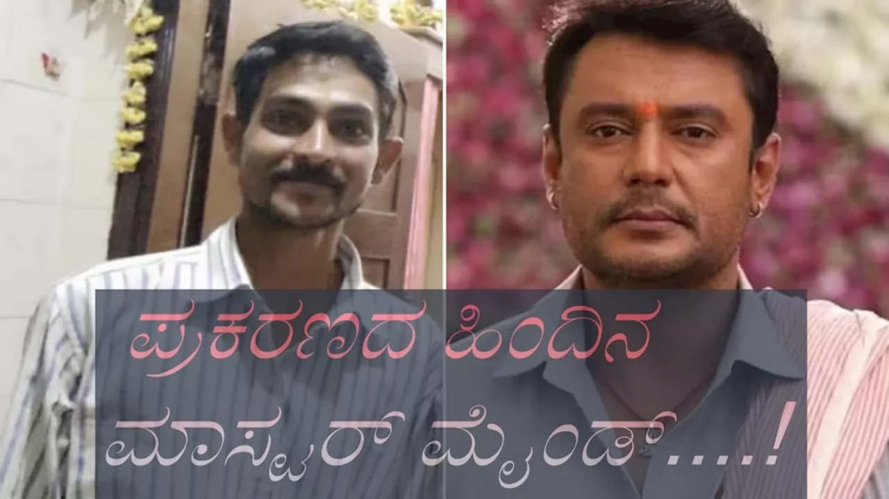 ರೇಣುಕಾಸ್ವಾಮಿ ಹತ್ಯೆಗಾಗಿ ಮೈಸೂರು ಹೋಟೆಲ್ ನಲ್ಲಿ ಸ್ಕೆಚ್!! ಡಿ- ಗ್ಯಾಂಗ್ ನ ಹಿಂದಿರೋ ಮಾಸ್ಟರ್ ಮೈಂಡ್ ಯಾರು ಗೊತ್ತಾ?