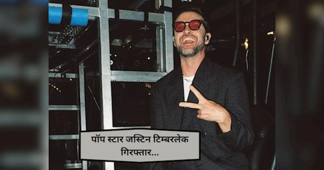 10 ग्रैमी अवॉर्ड जीत चुके पॉप स्टार Justin Timberlake गिरफ्तार, शराब पीकर गाड़ी चलाने का आरोप