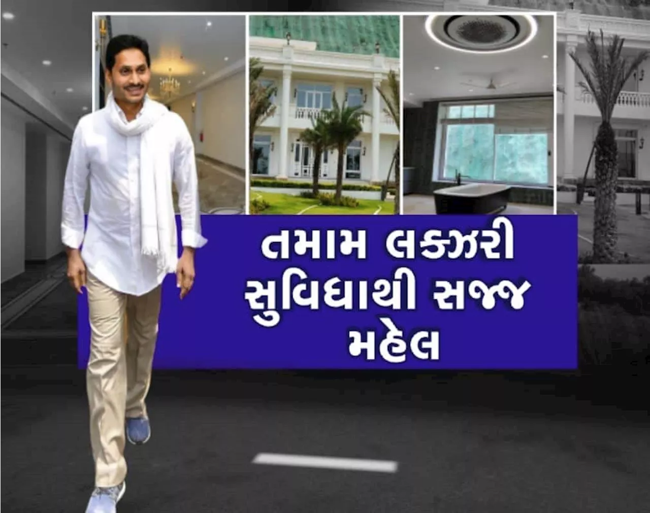 40 લાખનું બાથટબ, 12 લાખનું કમોડ, 500 કરોડના વૈભવી બંગલાને લઈને વિવાદમાં આવ્યા જગનમોહન રેડ્ડી