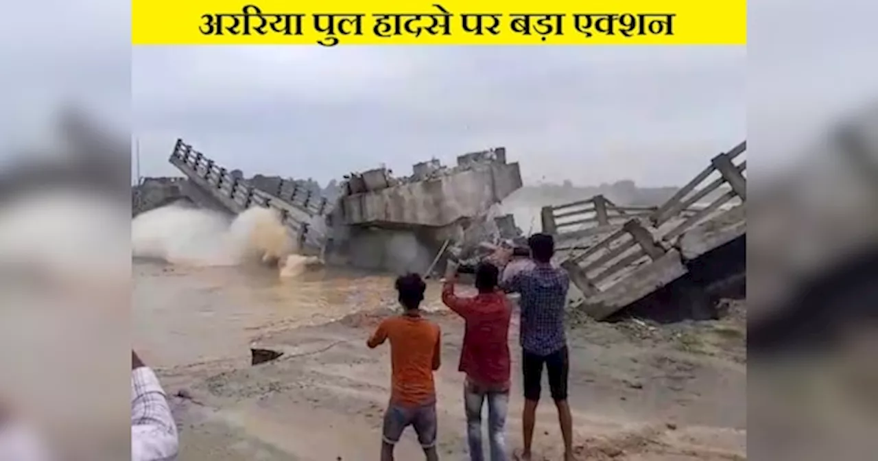 Araria Bridge Collapse: अररिया पुल हादसे पर सरकार का बड़ा एक्शन, 2 इंजीनियर निलंबित, ठेकेदार सिराजुद्दीन के खिलाफ FIR