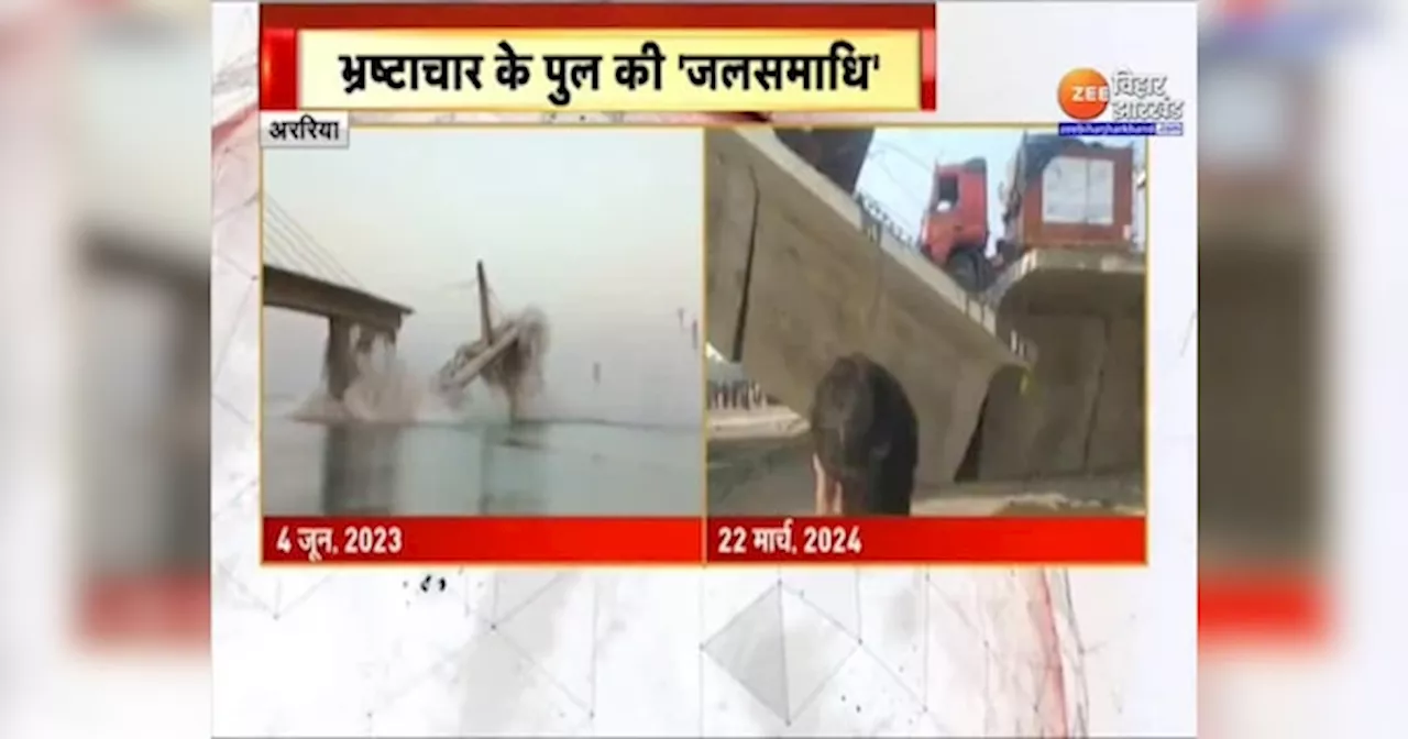 Araria Bridge Collapse: अररिया में निर्माणाधीन पुल गिरते ही चढ़ा सियासी पारा, वार-पलटवार का दौर शुरू