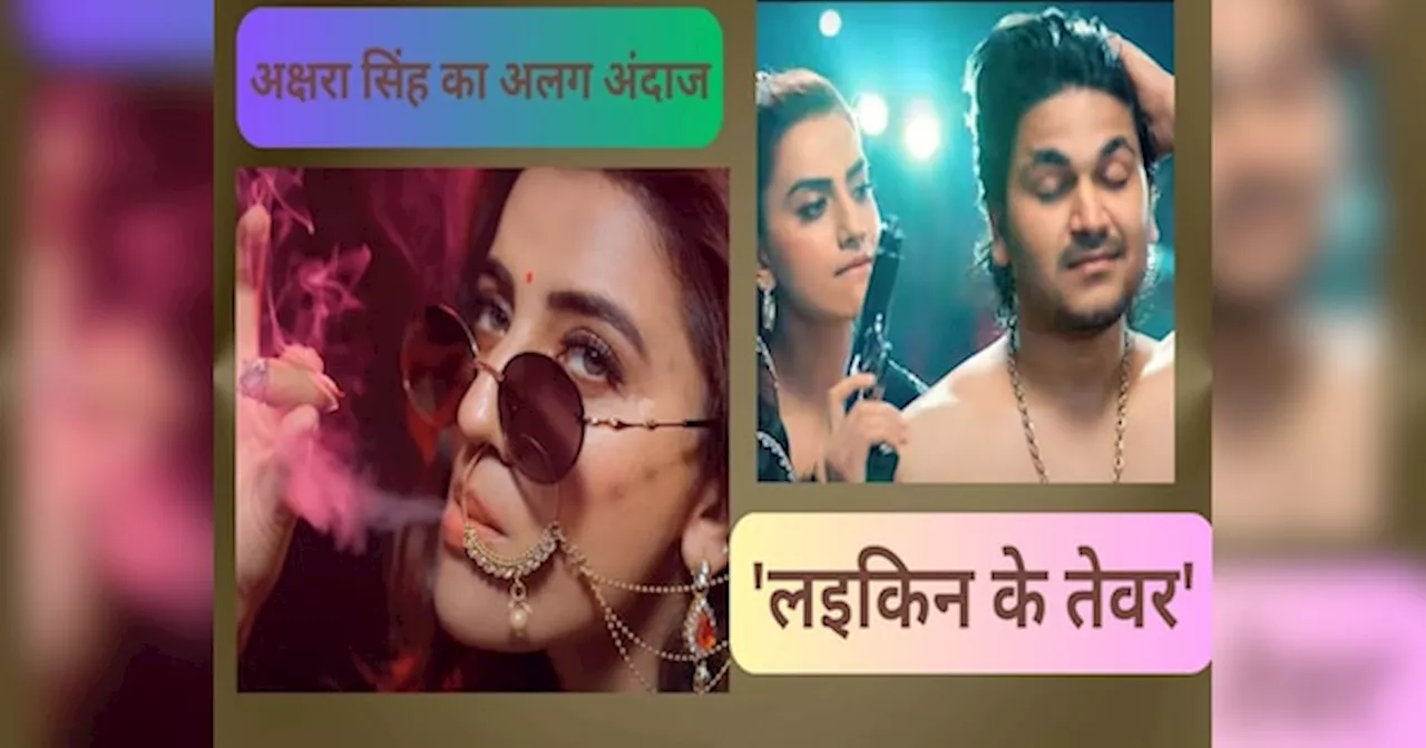 Bhojpuri Song: मुंह में सिगार, हाथ में बंदूक...अक्षरा सिंह ने दिखाया लइकिन के तेवर