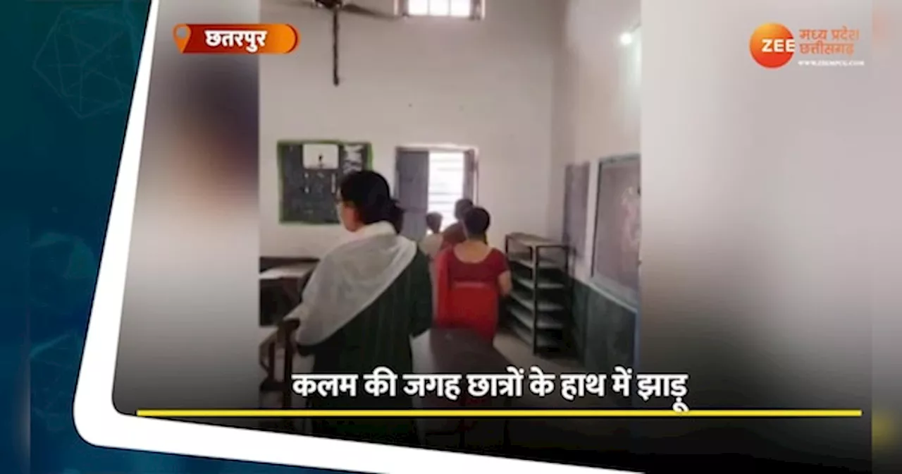 Chhatarpur Video: शर्मनाक! स्कूल में कलम की जगह थमा दी गई झाड़ू, वीडियो वायरल