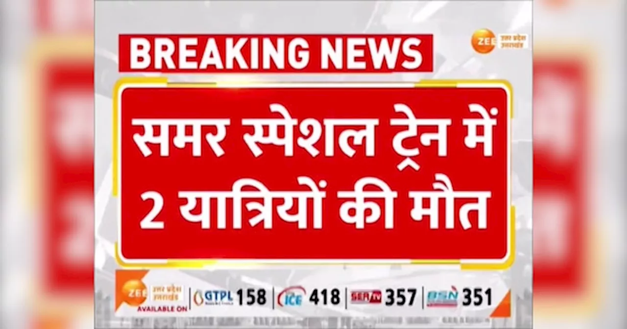 Firozabad Video: यूपी में गर्मी का प्रचंड प्रकोप, समर स्पेशल ट्रेन में सफर कर रहे दो यात्रियों ने तोड़ा दम