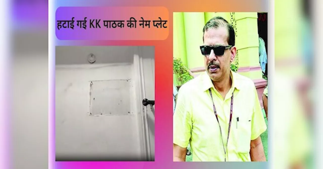 KK Pathak News: केके पाठक का दीवार से उखाड़ गया नेम प्लेट, राजस्व एवं भूमि सुधार विभाग में करने वाले थे ज्‍वॉइन