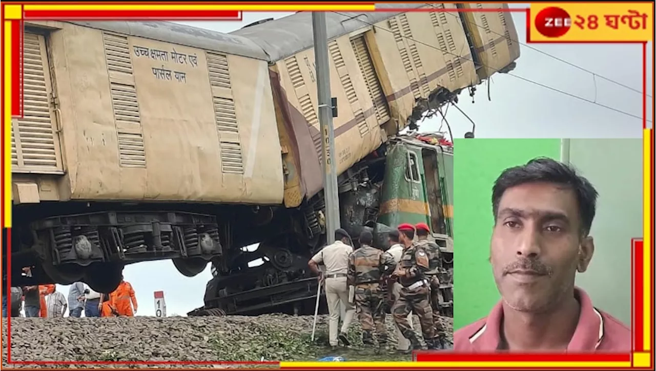 Kanchenjunga Express Accident: ভিড় এড়াতে বগি বদল, ভাগ্যের জেরে ফিরলেন মৃত্যুমুখ থেকে! এখনও টাটকা সেই অভিজ্ঞতা