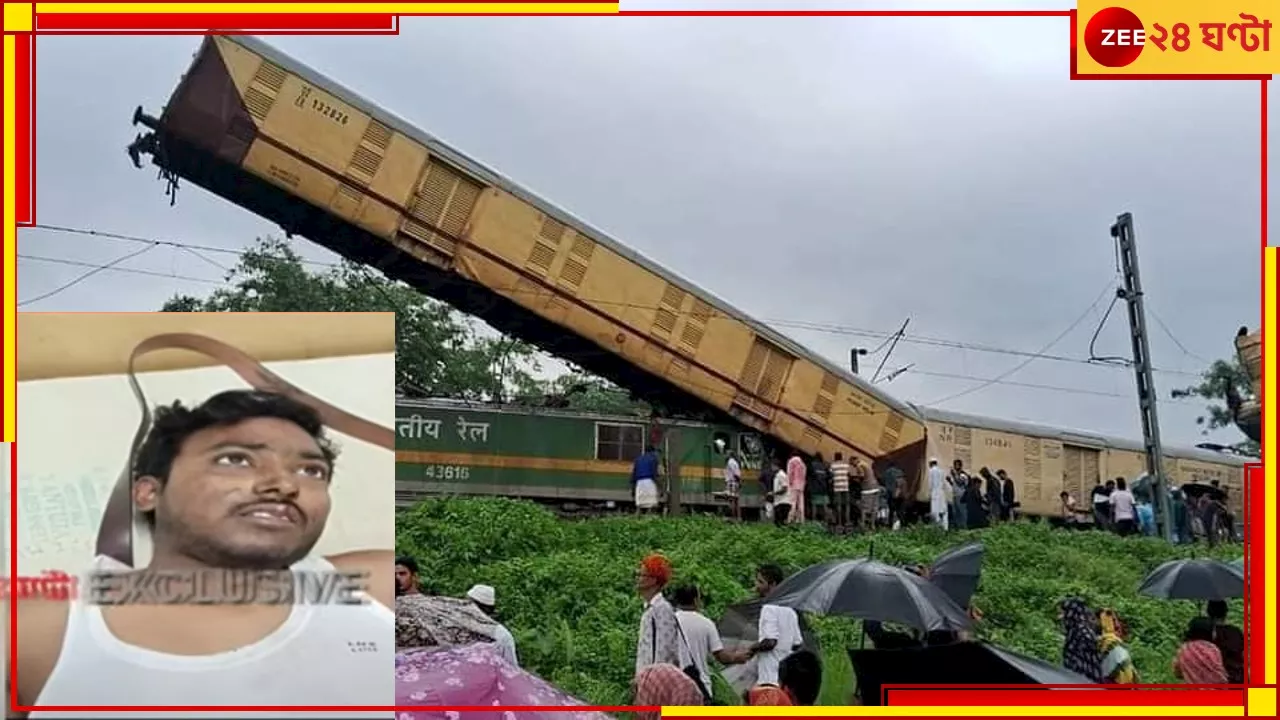 Kanchanjunga Express Accident: হাসপাতালে শুয়ে বলছেন স্ত্রীর কথা, মালগাড়ির সেই জীবিত সহকারী চালককেই মৃত ঘোষণা রেলের!