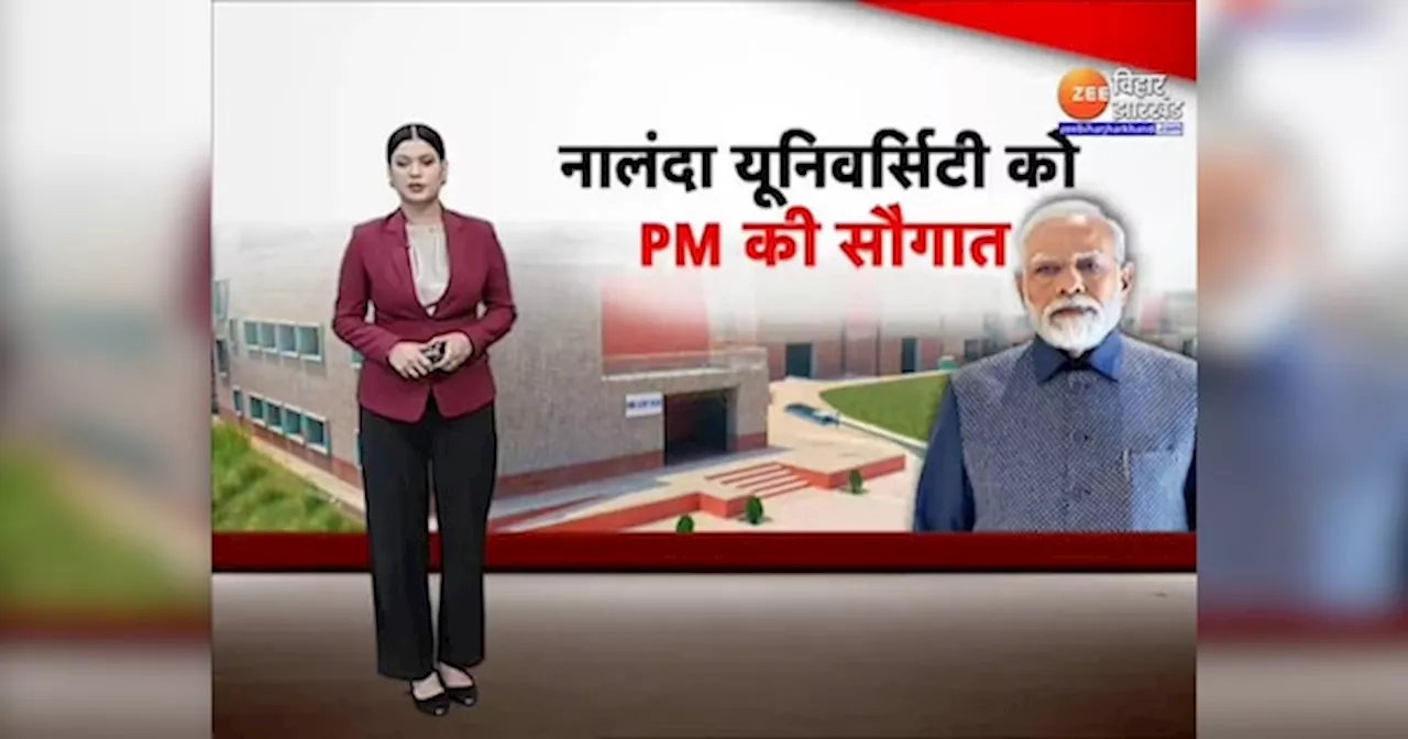 PM Modi Nalanda University: नालंदा विश्वविद्यालय के नवनिर्मित कैंपस का पीएम मोदी आज करेंगे उद्घाटन, खंडहर का भी करेंगे भ्रमण