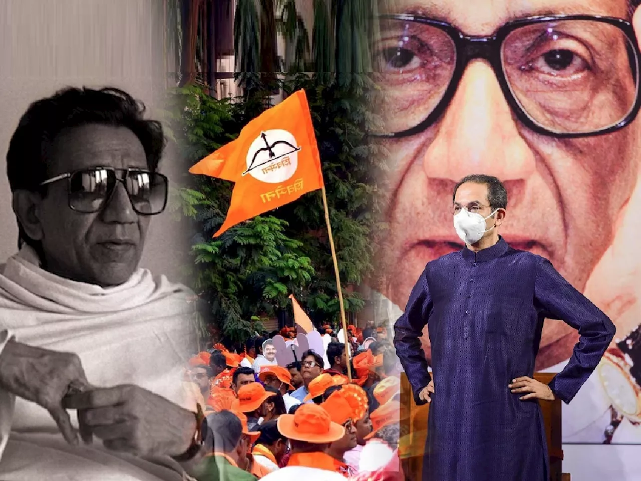 Shivsena Foundation Day: एकदा नाही चारदा फुटलीये शिवसेना! बाळासाहेबांच्या हयातीतच 3 बंड