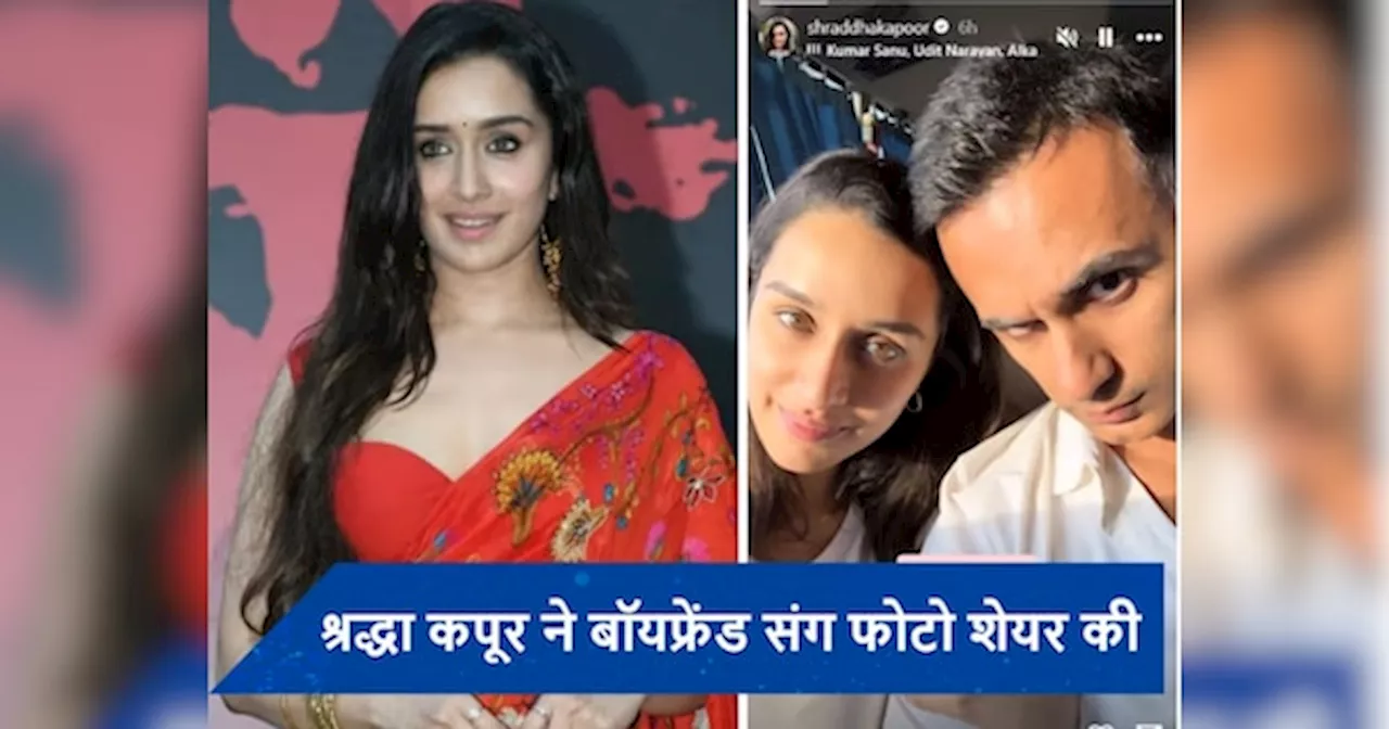 Shraddha Kapoor ने राहुल मोदी मोदी संग रिश्ते पर लगाई मुहर, कोजी फोटो शेयर कर लिखा- दिल रख ले...