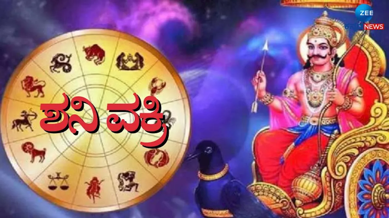 Shani Vakri 2024: ತಿಂಗಳಾಂತ್ಯದಲ್ಲಿ ಶನಿ ಹಿಮ್ಮುಖ ಚಲನೆ, ನಾಲ್ಕು ರಾಶಿಯವರಿಗೆ ತಪ್ಪಿದ್ದಲ್ಲ ಸಮಸ್ಯೆ