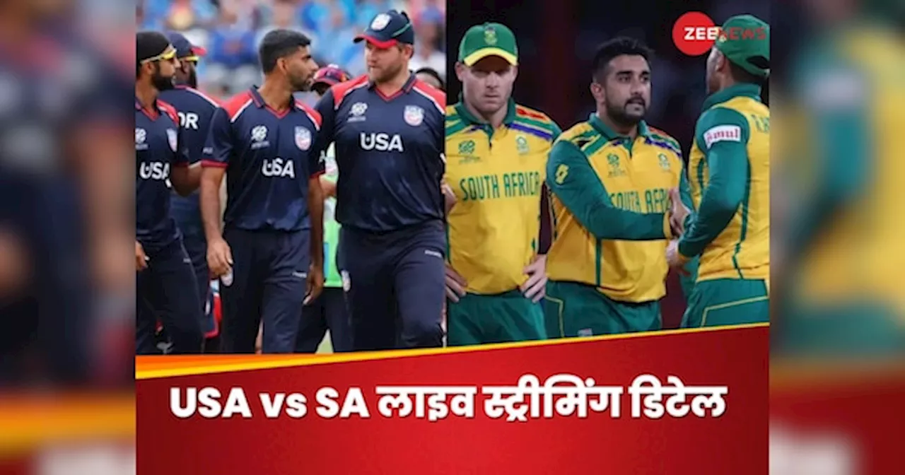 SA vs USA Live Streaming: साउथ अफ्रीका के खिलाफ उलटफेर करने उतरेगा अमेरिका, जानें फ्री में कैसे देख पाएंगे मैच