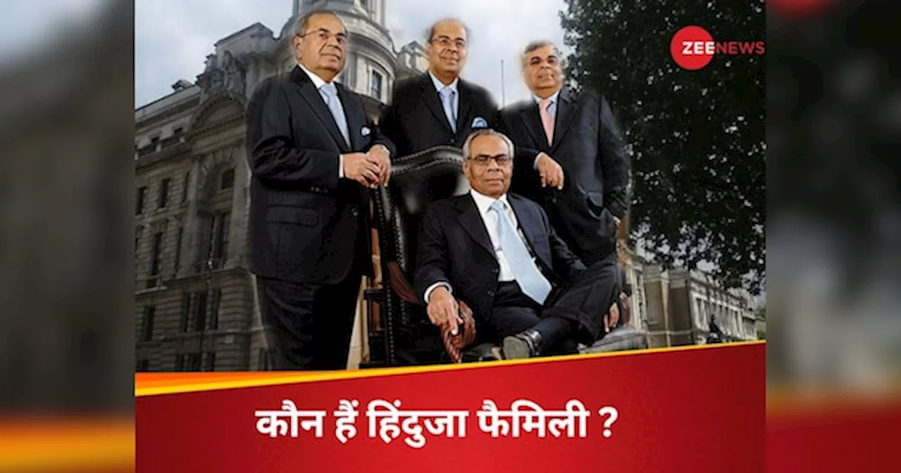 ₹1668 अरब की दौलत, 50 देशों में कारोबार...स्टाफ से ज्यादा कुत्तों पर खर्च करने वाले हिंदुजा फैमिली कौन हैं, बोफोर्स घोटाले, प्रॉपर्टी विवाद को लेकर रहे चर्चा में