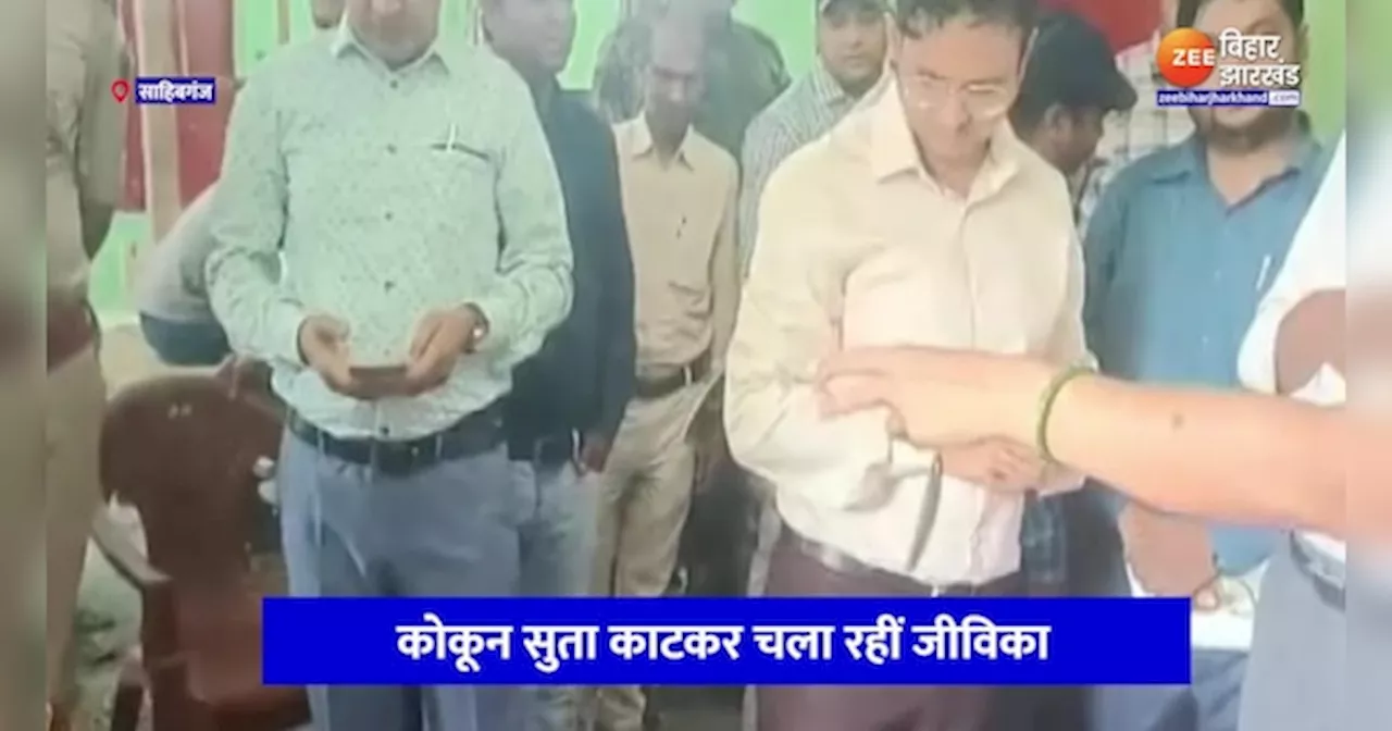 Sahibganj News: खुद का रोजगार शुरू कर आदिवासी महिलाएं बनी लोगों के लिए प्रेरणा, समूह बनाकर शुरू किया ये काम