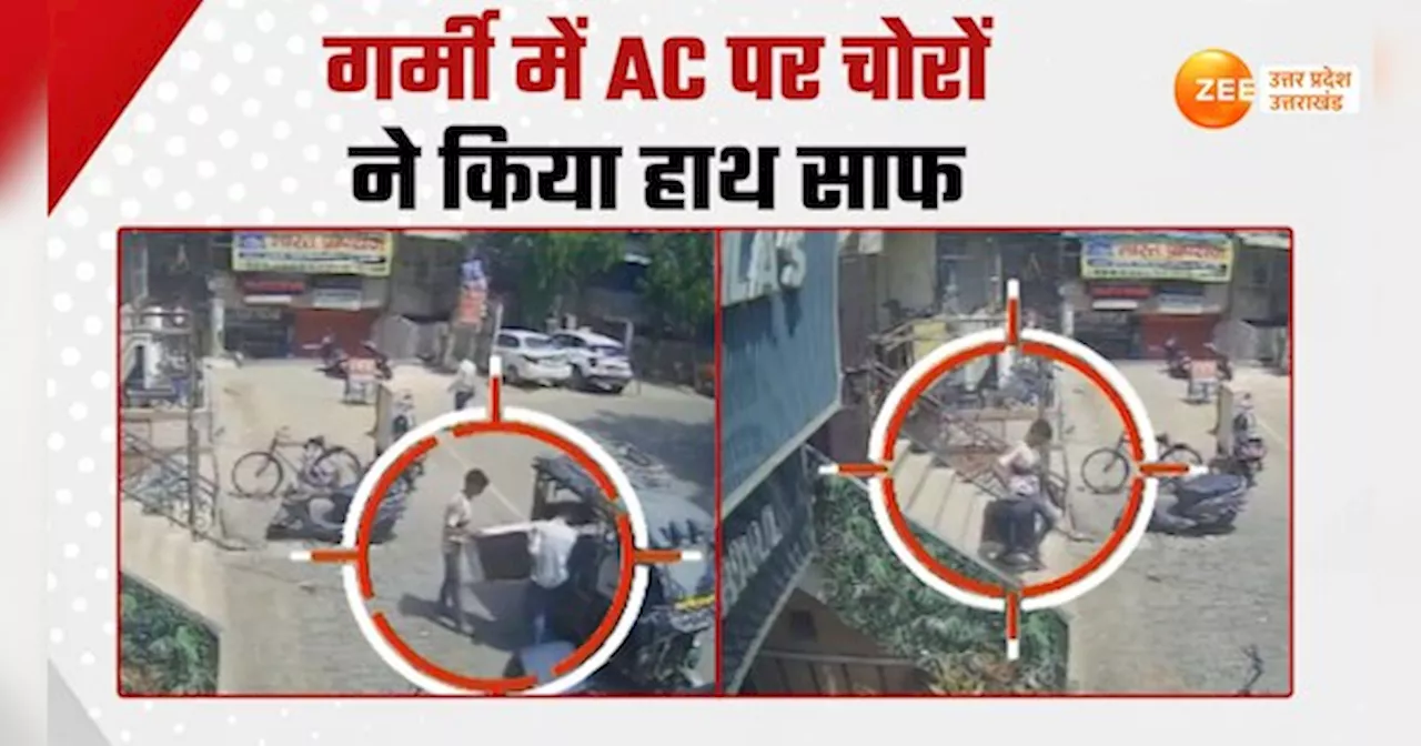 Video: गर्मी में चोरों की आपके AC पर नजर, गाजियाबाद में सामने आया हैरान करने वाला CCTV Video